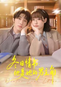 《冬日情书，他是她的男主角》