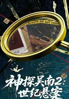 神探吴南2，世纪悬案