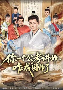 《你一个公考讲师，咋成国师了》
