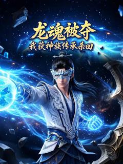 玄幻反派：我竟是道祖