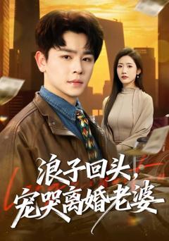 《浪子回头，宠哭离婚老婆》