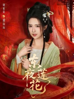 《东夜莲花》