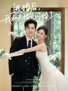 《逃婚后，我和未婚夫闪婚了》