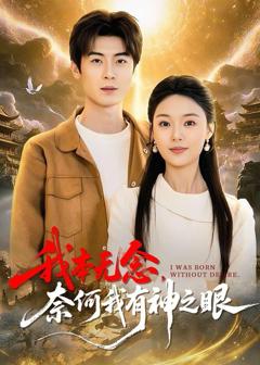 《我本无念，奈何我有神之眼》