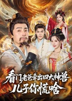 《看门老爸牵出四大神兽儿子你慌啥》
