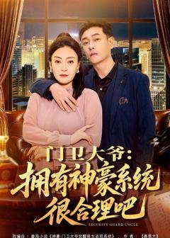 《门卫大爷：拥有神豪系统很合理吧》