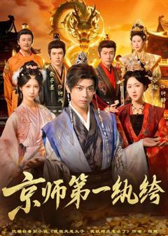 《京师第一纨绔》