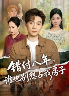 《错付八年，谁也别想占我房子》