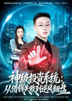《神级投资系统：从借钱失败到逆风翻盘》