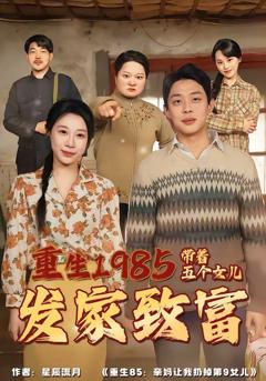 重生1985：带着五个女儿发家致富