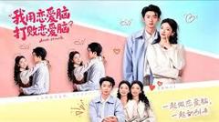 《我用恋爱脑打败恋爱脑》