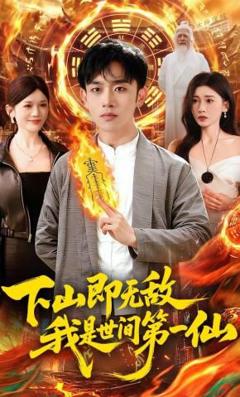 《下山即无敌，我是世间第一仙》