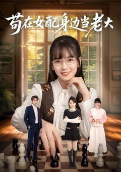 《苟在女配身边当老大》