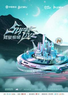 2025动感地带芒果卡无限X SuperLive超级现场