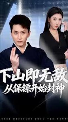 下山即无敌，从保镖开始封神