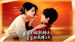 重生不做软柿子，全家把我捧上天