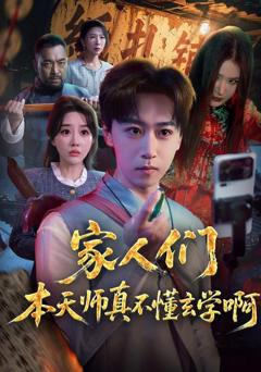 《家人们本天师真的不懂玄学啊》