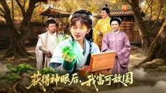 《获得神眼后，我富可敌国》