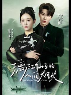 《漓江仙子的人间烟火》