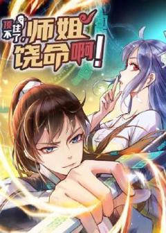 《顶不住了，师姐饶命啊》