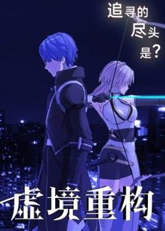《虚境重构》