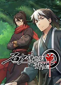 石少侠感觉好孤单（精编版）
