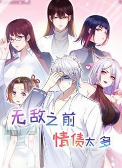无敌之前情债太多 第二季