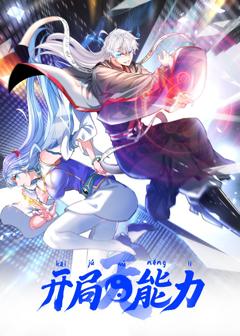 开局无能力