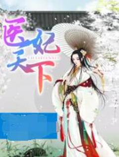 医妃天下 第四季
