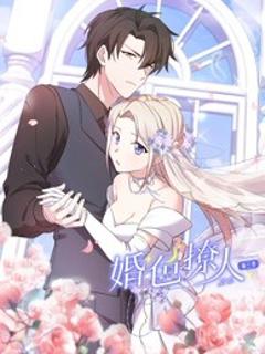 婚色撩人 第三季