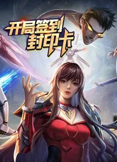 开局签到封印卡