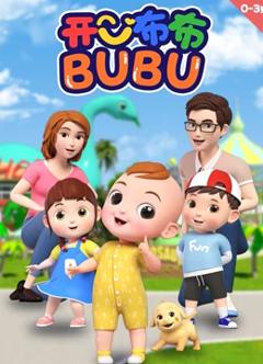 开心布布BUBU