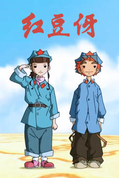 《红豆伢》