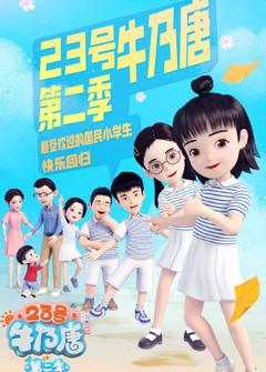 23号牛乃唐 第2季