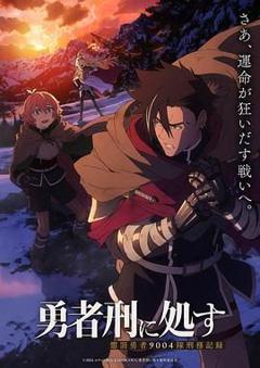 《勇者处刑》