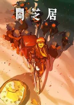 《暗芝居第十六季》