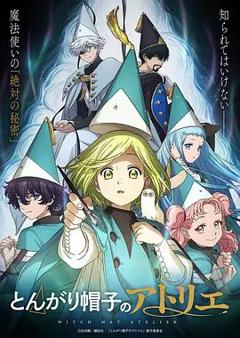《尖帽子的魔法工坊》