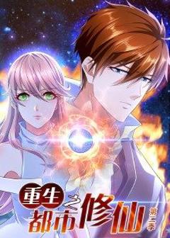 《重生之都市修仙 第二季》