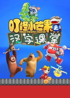 叮咚小芒果之汉字课堂