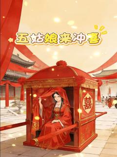五姑娘来冲喜