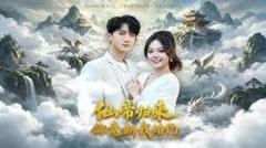 《仙帝归来：你竟断我婚约》