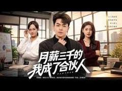 《月薪三千的我成了合伙人》
