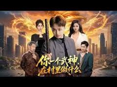 你一个武神，在村里做什么