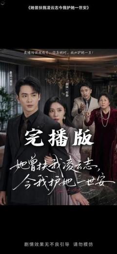 《她曾扶我凌云志，今我护她一世安》