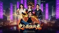 《史上最强战龙》