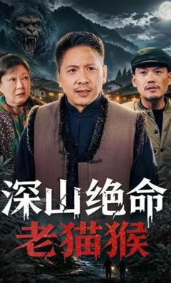 《深山绝命老猫猴》