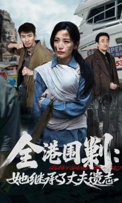 《全港围剿：她继承了丈夫遗志》