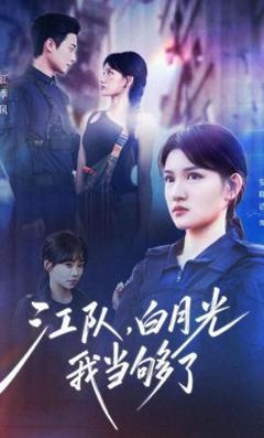 《江队，白月光我当够了》