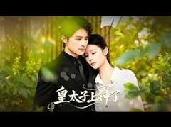 《皇太子上钟了》