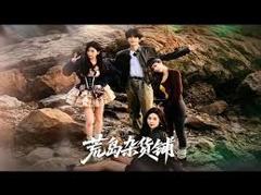 《荒岛杂货铺》